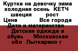 Куртка на девочку зима-холодная осень. КЕТЧ (швеция)92-98 рост  › Цена ­ 2 400 - Все города Дети и материнство » Детская одежда и обувь   . Московская обл.,Лыткарино г.